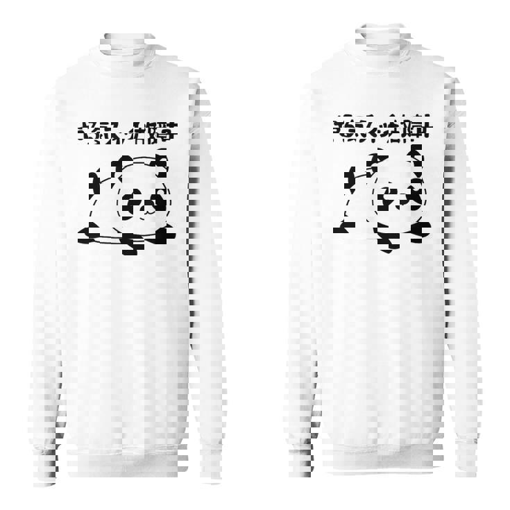 やる気スイッチ故障中 パンダ ジョーク かわいい 動物好き ギャグ好き ジョーク好き ギャグ おもしろ ネタ スウェットシャツ