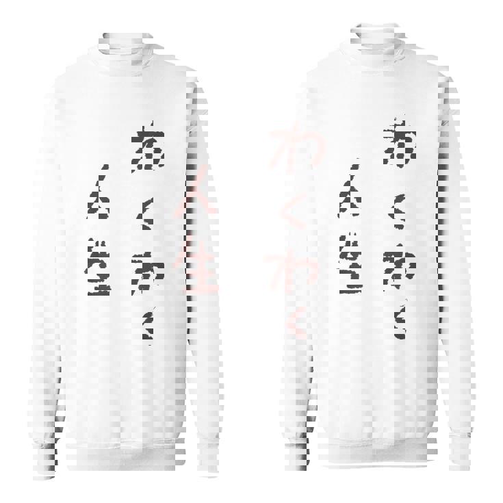 わくわく人生 スウェットシャツ