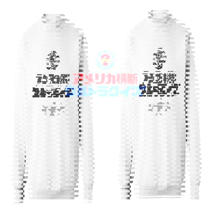 アメリカ横断ウルトラクイズ「スター」白 スウェットシャツ