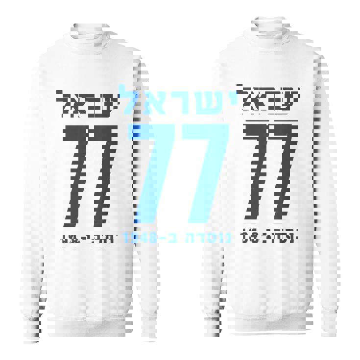 イスラエル 77 ヘブライ語ヨム・ハーツマウト イスラエル独立記念日 スウェットシャツ