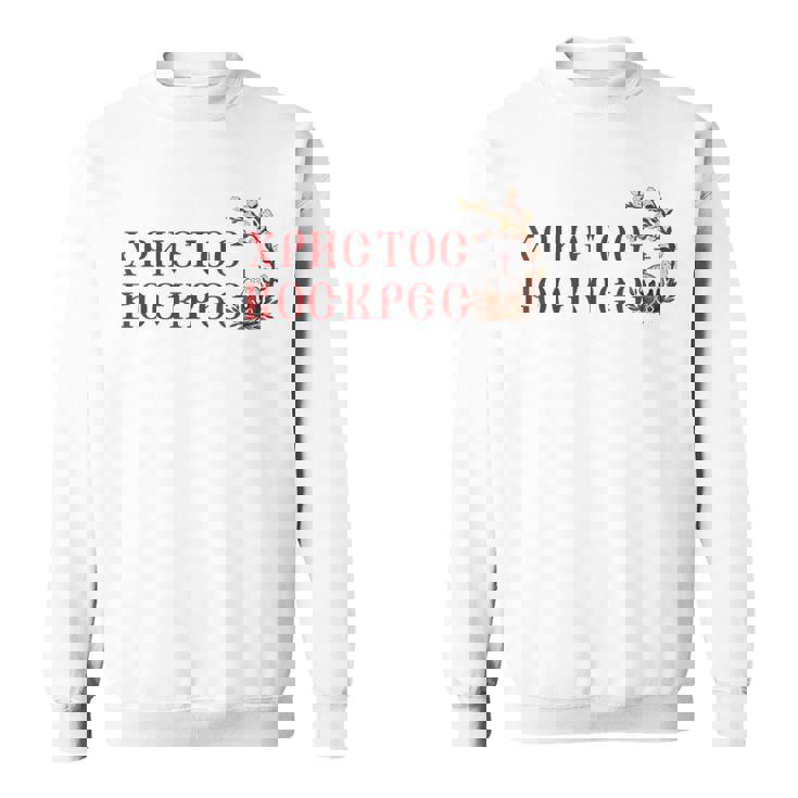 ロシア語ウクライナ語キリル文字xb イースターpascha 正統派erba スウェットシャツ