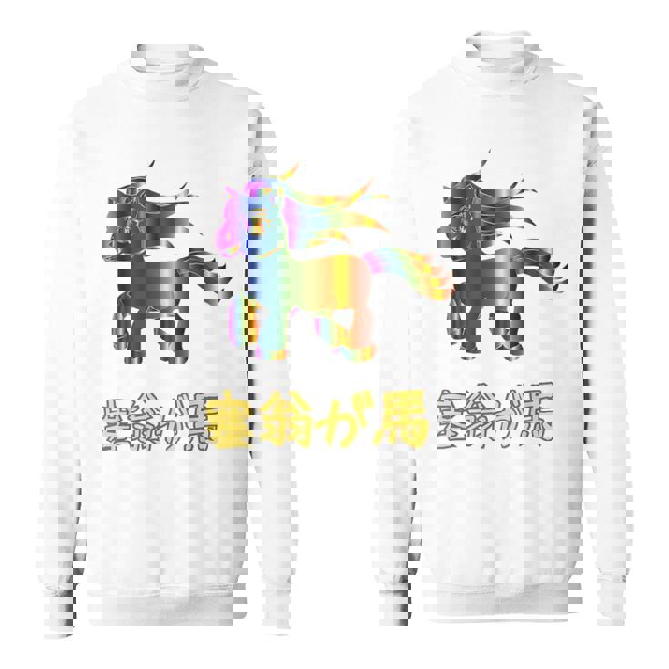 人間万事塞翁が馬 バックプリント スウェットシャツ