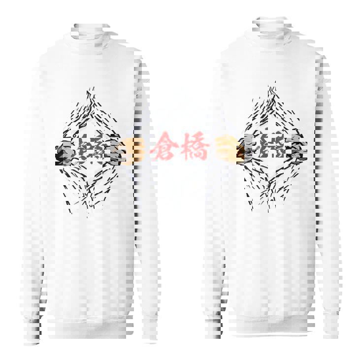 倉橋 苗字 面白いtシャツ 胸 名前 おもしろ グッズ 服 筆文字 文字 入り 面白い ネタ メンズ スウェットシャツ