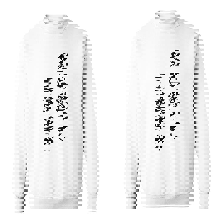 元祖 男は黙って三連単 プリント位置 スウェットシャツ