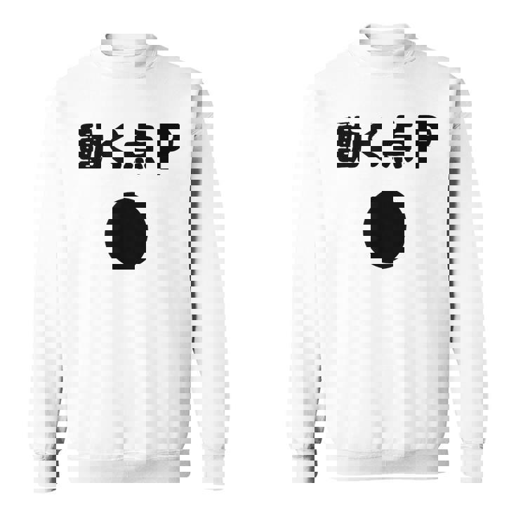 動く点p ネタ ジョーク 冗談 お笑い ギャグ 小ボケ 算数 おもしろ スウェットシャツ