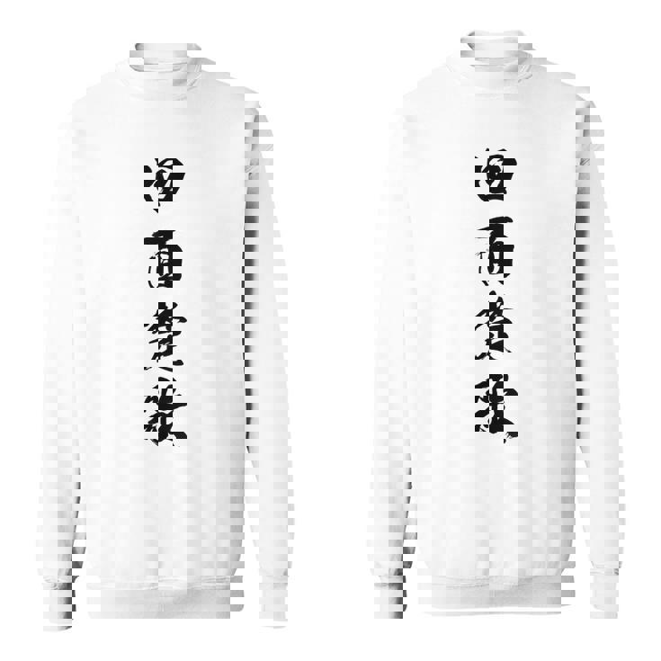 四面楚歌 スウェットシャツ