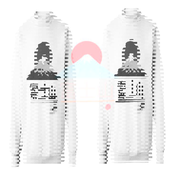 富士山 富士山 富士山 ハイキング 登山 お土産 スウェットシャツ