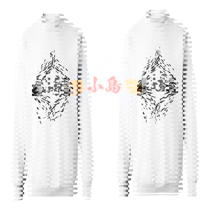 小島 苗字 面白いtシャツ 胸 名前 おもしろ グッズ 服 筆文字 文字 入り 面白い ネタ メンズ スウェットシャツ