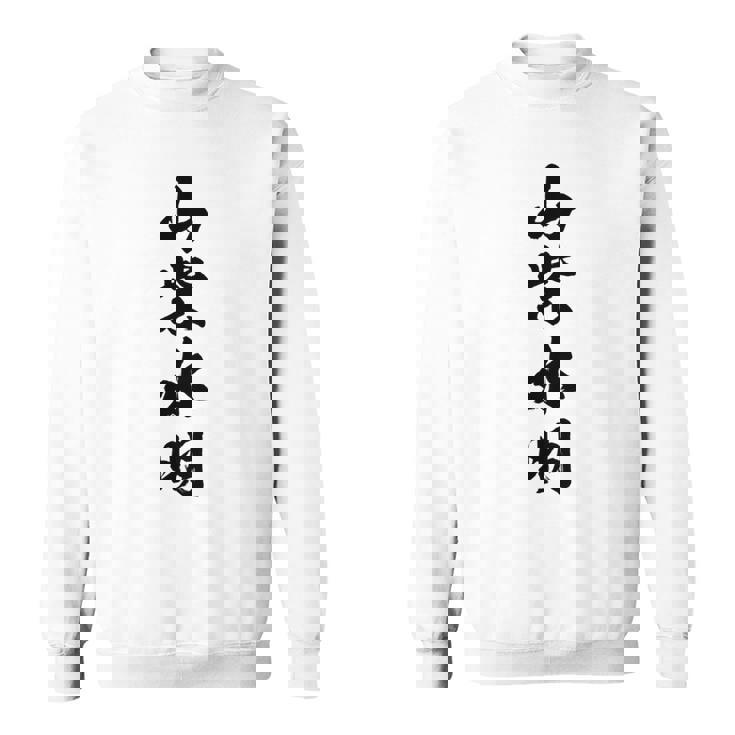 山紫水明 長袖tシャツ スウェットシャツ