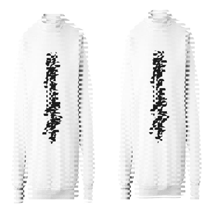 極真 空手 極真海 大山 漢字 トレーニング きゅう スウェットシャツ