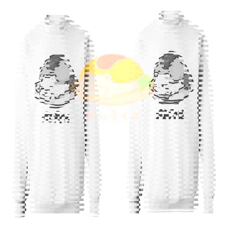 白猫×オムライスのゆるかわイラスト 猫好き・ごはん好き向け おもしろ ネタ系 癒しデザイン スウェットシャツ