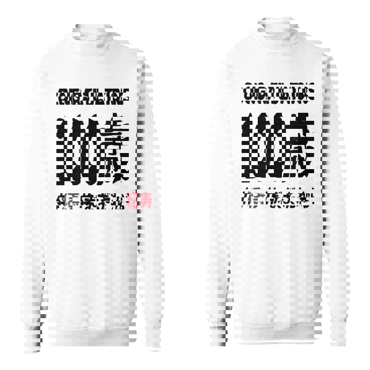 紀寿祝い １００歳 この身体１００年目 まだまだこれから 長寿祝い おもしろ 紀寿 スウェットシャツ