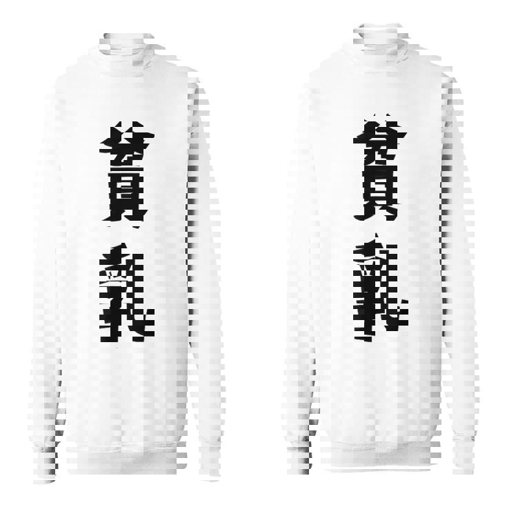 貧乳 おもしろ ネタ スウェットシャツ