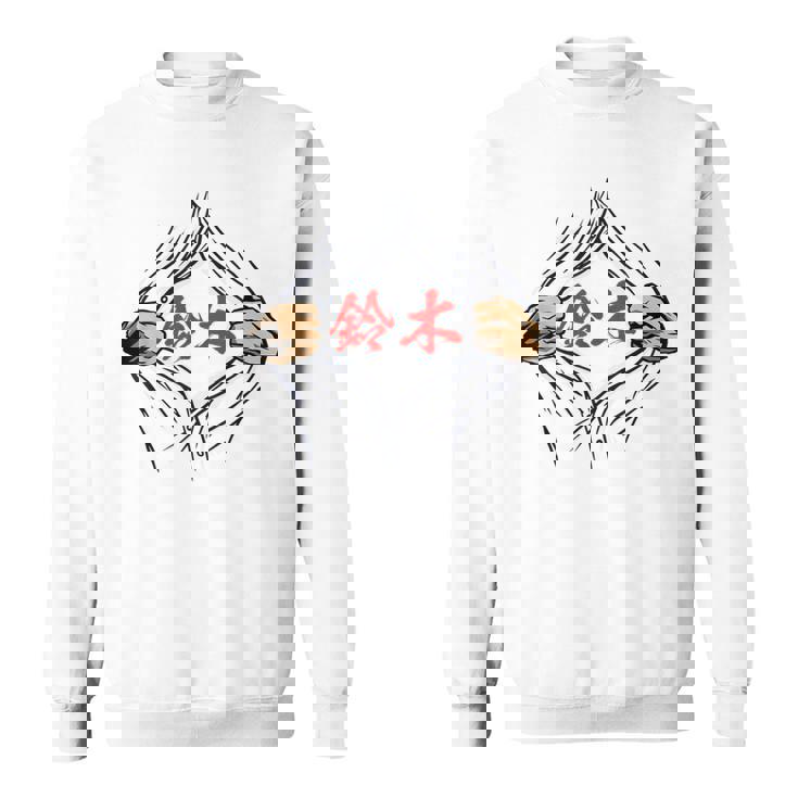 鈴木 苗字 面白いtシャツ 胸 名前 おもしろ グッズ 服 筆文字 文字 入り 面白い ネタ メンズ スウェットシャツ