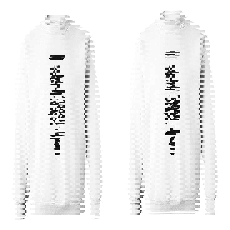 面白いtシャツ【一生推す】推し活 推し事用 アイドル おもしろ 文字 ギャグ ネタ ウケ狙い 笑える 笑いが取れる スウェットシャツ