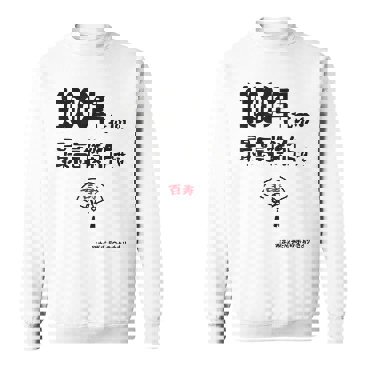 １００年ものの最高傑作です 記念 １００歳 長寿祝い ギャグ 百寿 紀寿 ツッコミ ジョーク ネタ おもしろ 誕生日 スウェットシャツ