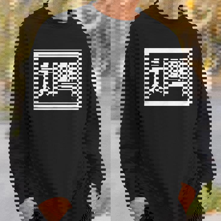 Chi-Mek おもしろ韓国料理 ハングルワード スウェットシャツ 彼への贈り物