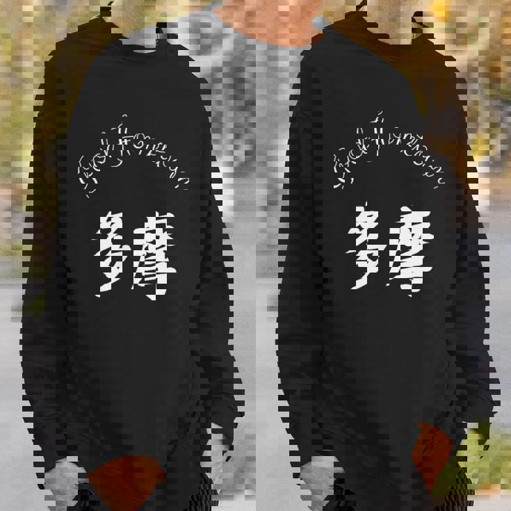 Good Hometown 多摩 スウェットシャツ 彼への贈り物