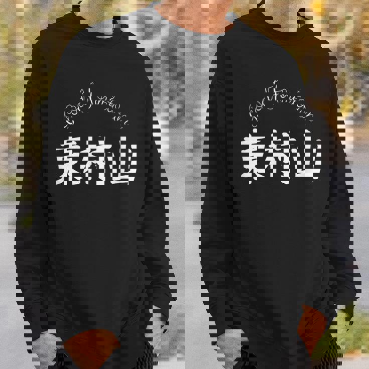 Good Hometown 東村山 スウェットシャツ 彼への贈り物