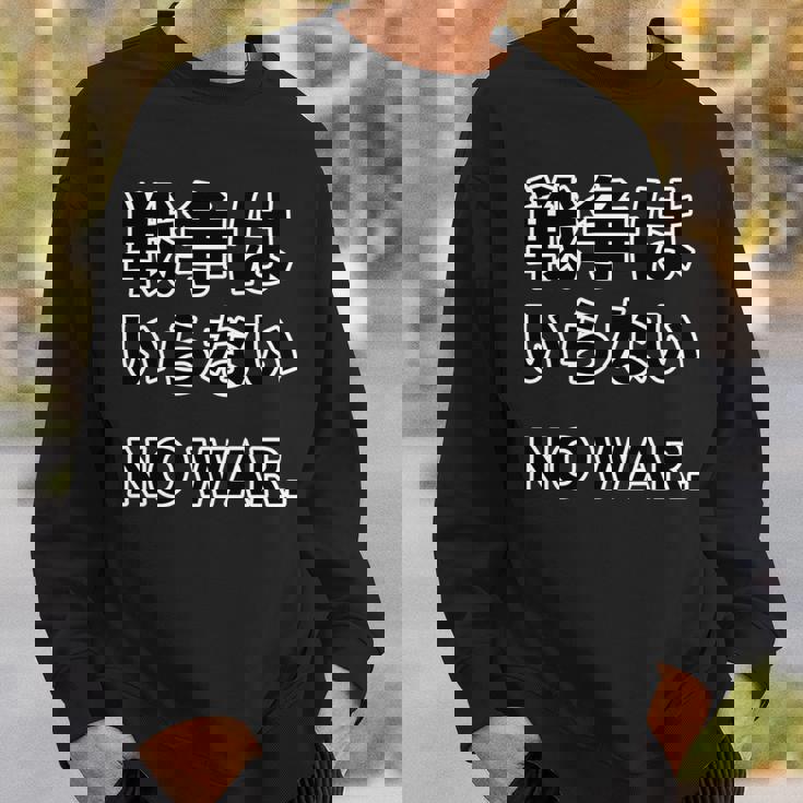 No More War【戦争は いらない】反戦 長袖tシャツ スウェットシャツ 彼への贈り物
