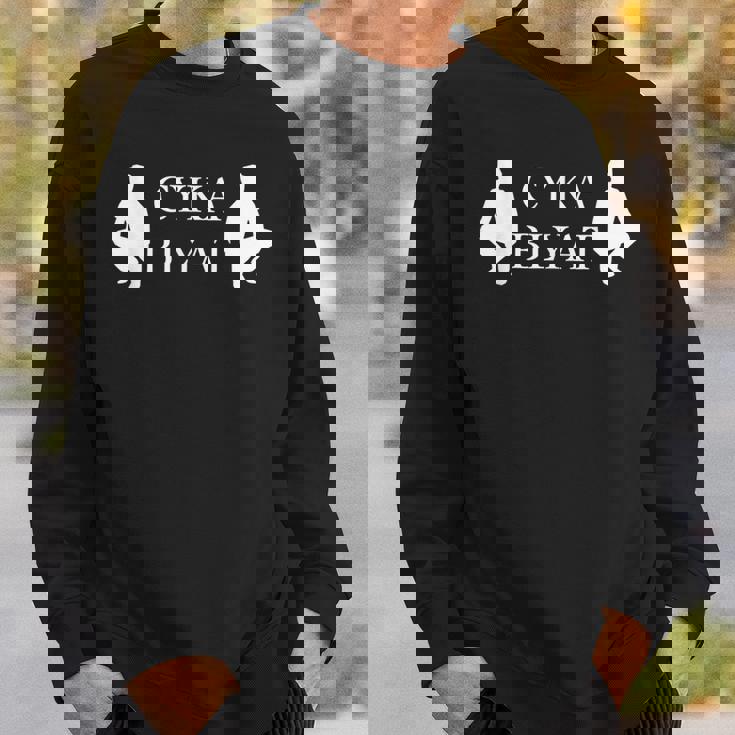 Russian Gopnik Cyka Blyat ゲーマー、ゴプニク、スラブ用 スウェットシャツ 彼への贈り物