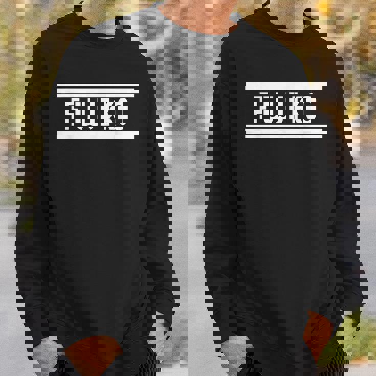 「Fujiko」ヘボン式「ふじこ」「フジコ」下の名前 ローマ字 名入れ 名乗り ラテン文字 綴り スウェットシャツ 彼への贈り物