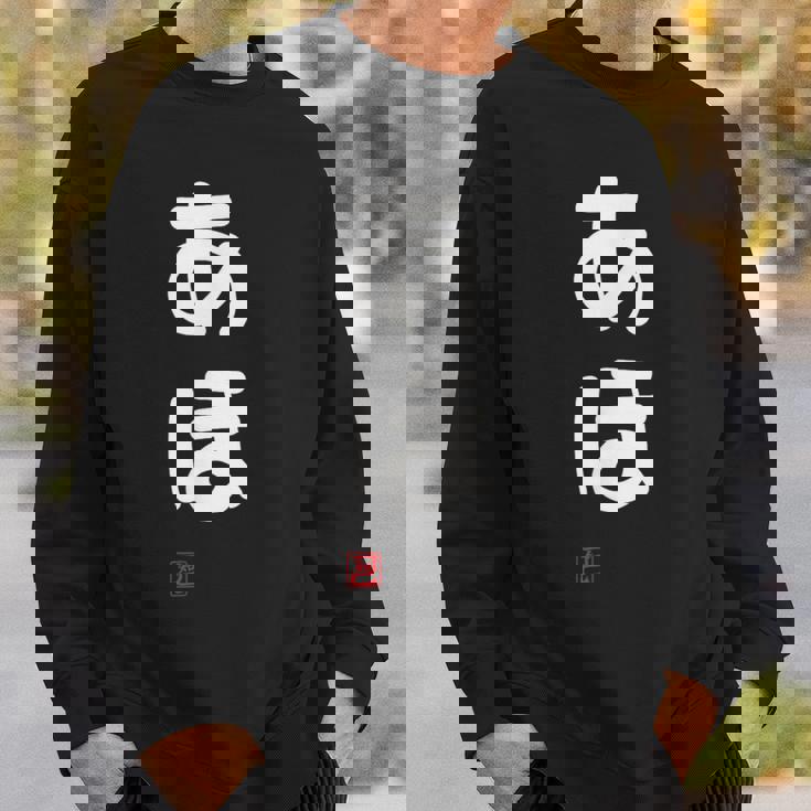 「あほ」面白い 筆文字 ユーモア満点 文字入りデザイン おもしろプリント スウェットシャツ 彼への贈り物