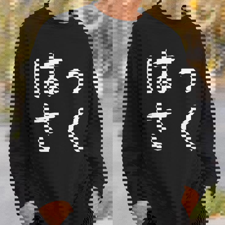 「はっさく」おもしろ 漢字文字入りはっさく スウェットシャツ 彼への贈り物