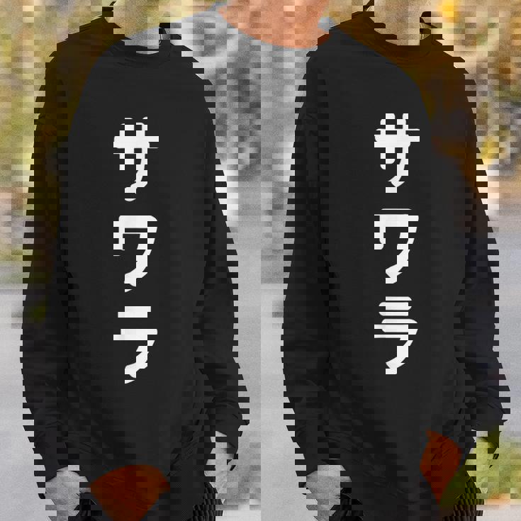 「サワラ」おもしろtシャツ 漢字 サワラ 文字入り スウェットシャツ 彼への贈り物