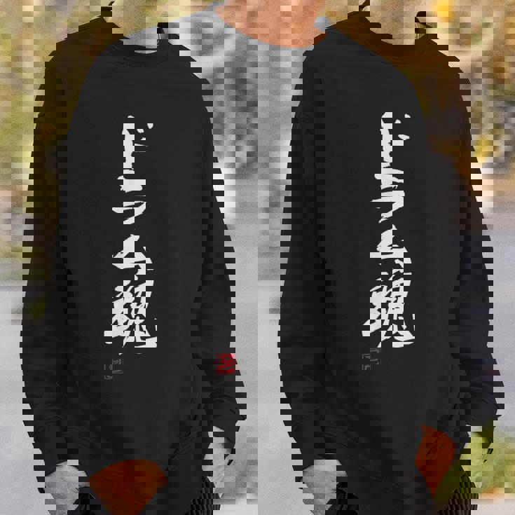 「ドラム魂」文字入り おもしろ 筆文字 面白い 服 面白い スウェットシャツ 彼への贈り物