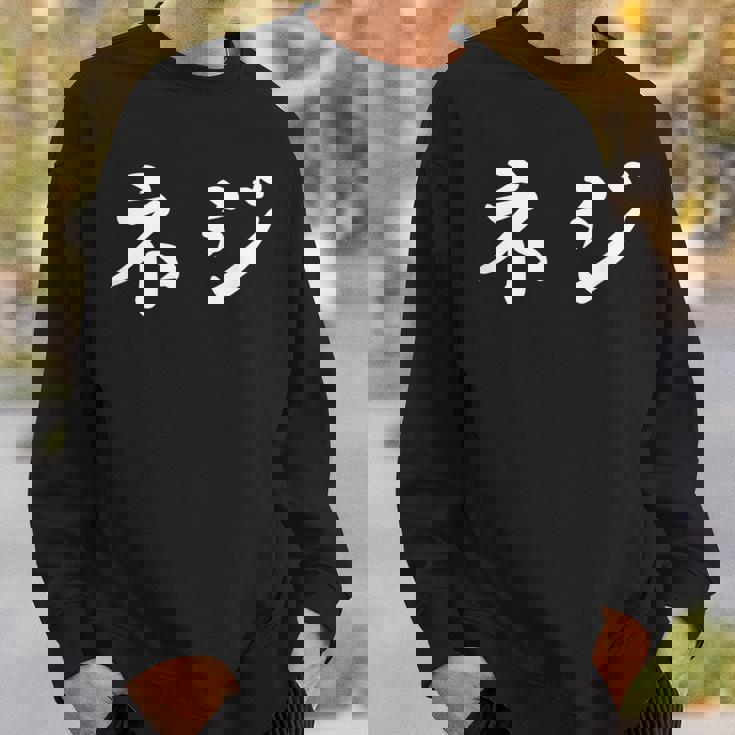 「ネジ」おもしろtシャツ 漢字 ネジ 文字入り スウェットシャツ 彼への贈り物