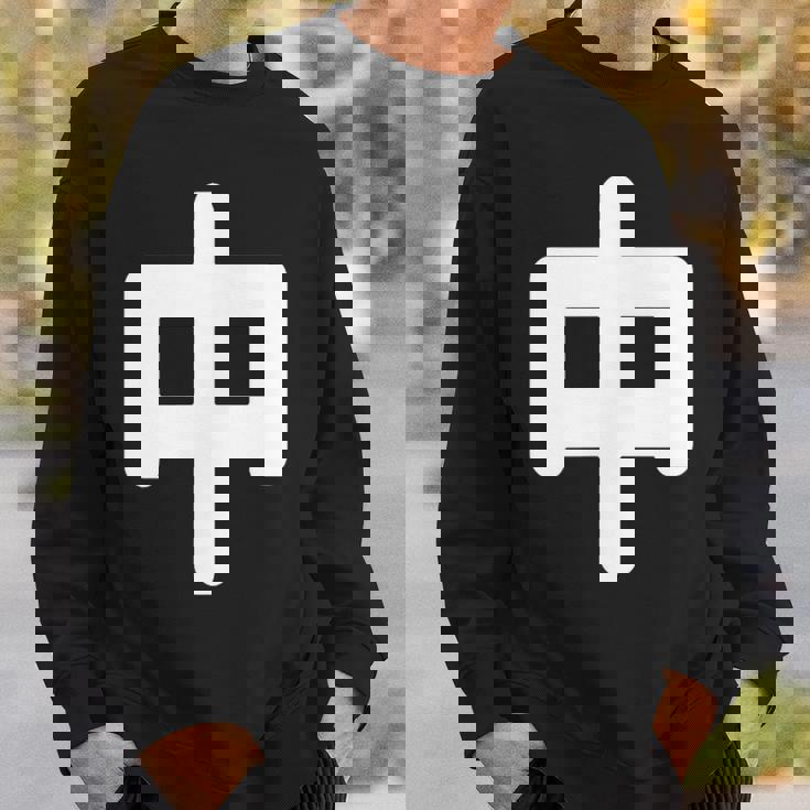 「中」面白い デザイン 語録 ネタ おもしろ 漢字 中 スウェットシャツ 彼への贈り物