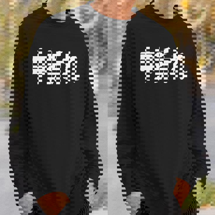 「中折れ」面白い デザイン 語録 ネタ おもしろ 漢字 中折れ 長袖tシャツ スウェットシャツ 彼への贈り物