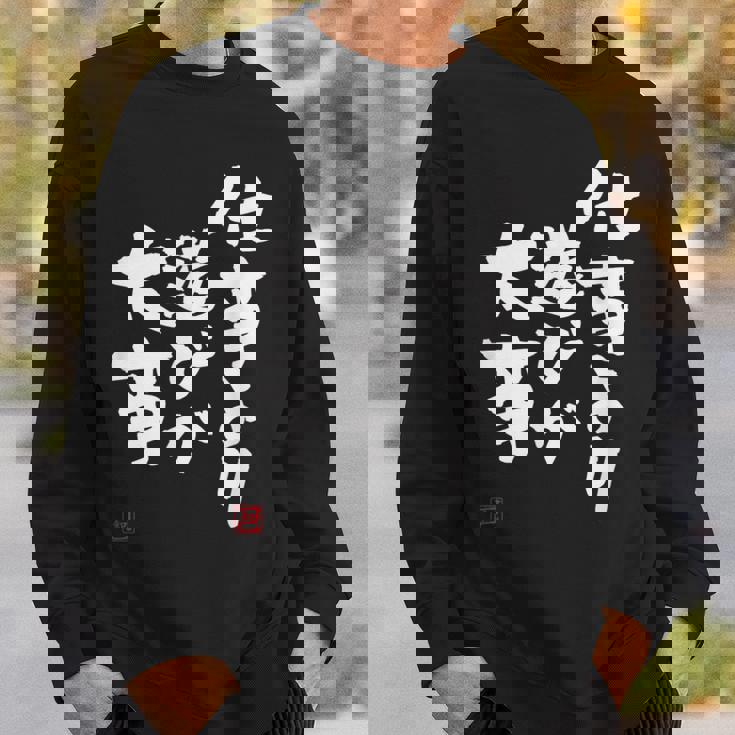 「仕事より遊びが大事」おもしろ 筆文字 服 面白い文字入り スウェットシャツ 彼への贈り物