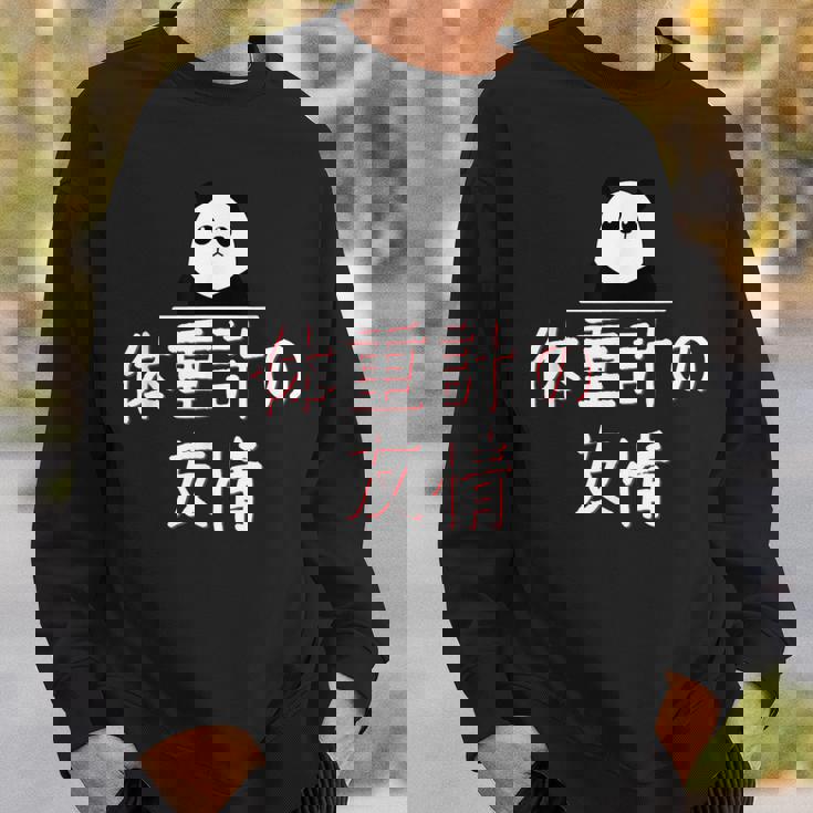 「体重計の友情」おもしろtシャツ 漢字 体重計の友情 文字入り スウェットシャツ 彼への贈り物