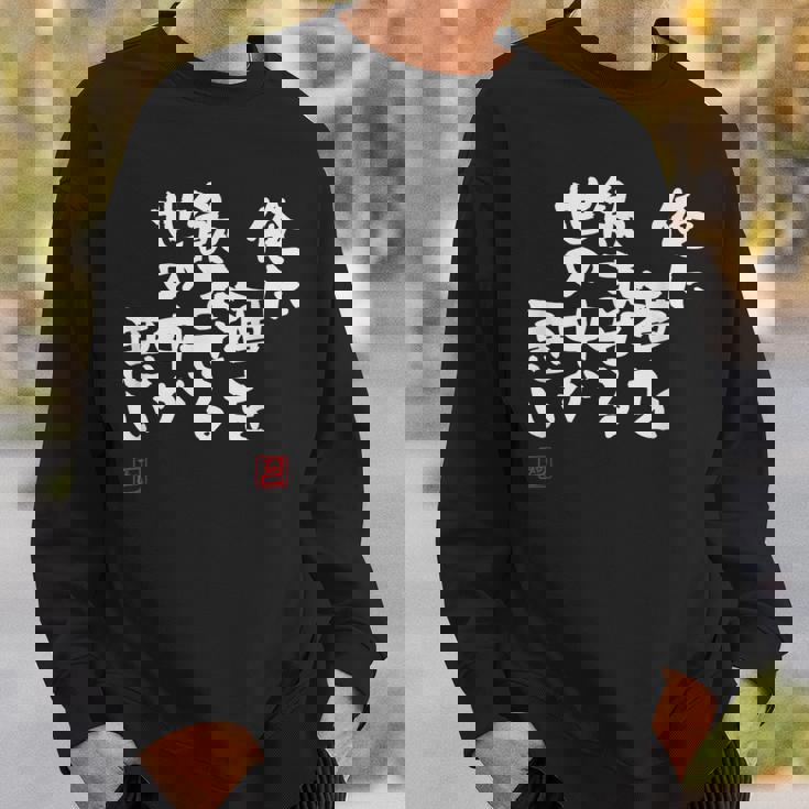 「俺に酒を飲ませる世の中が悪い」文字入り おもしろ 筆文字 面白い 服 面白い スウェットシャツ 彼への贈り物