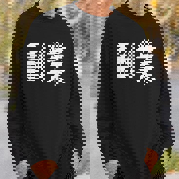 「副業」おもしろ 漢字文字入り副業 スウェットシャツ 彼への贈り物