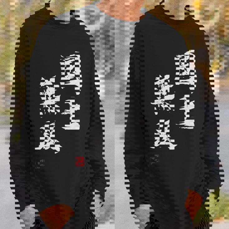 「国士無双」文字入り おもしろ 筆文字 面白い 服 面白い スウェットシャツ 彼への贈り物
