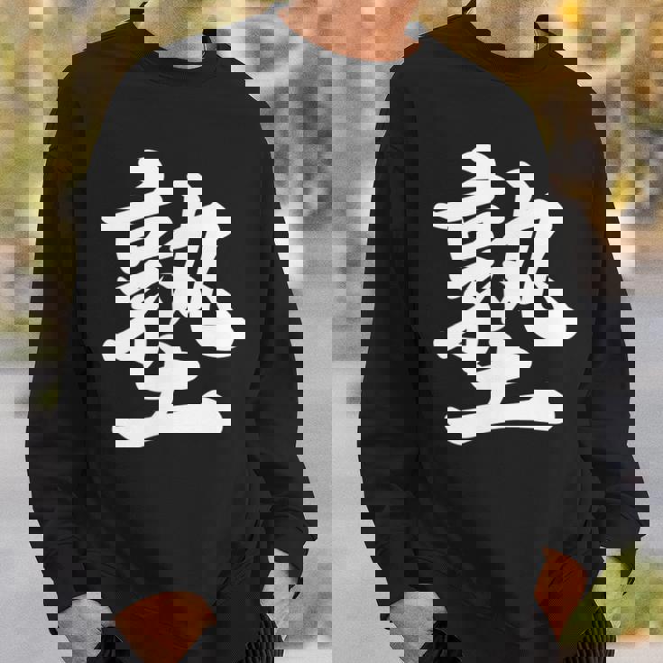 「塾」おもしろtシャツ 漢字 塾 文字入り スウェットシャツ 彼への贈り物