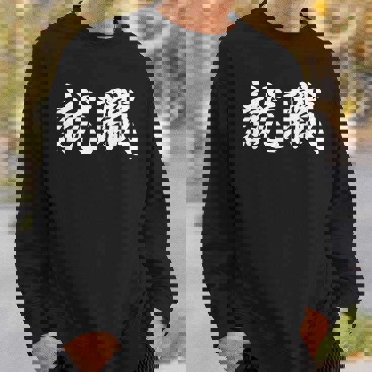 「就職」おもしろtシャツ 漢字 就職 文字入り スウェットシャツ 彼への贈り物