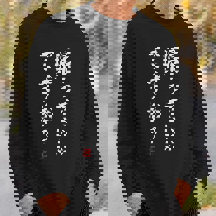 「帰っていいですか？」おもしろい冗談、面白い スウェットシャツ 彼への贈り物