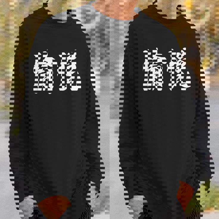 「愉悦」おもしろtシャツ 漢字 愉悦 文字入り スウェットシャツ 彼への贈り物