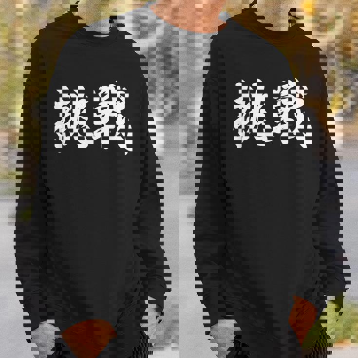 「挑戦」おもしろtシャツ 漢字 挑戦 文字入り スウェットシャツ 彼への贈り物