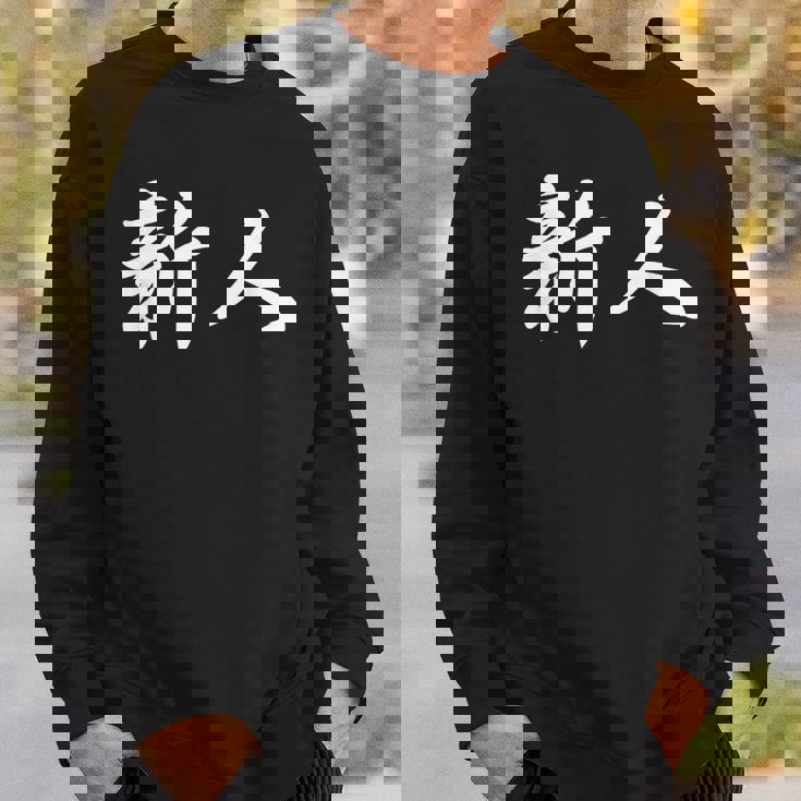 「新人」おもしろtシャツ 漢字 新人 文字入り スウェットシャツ 彼への贈り物