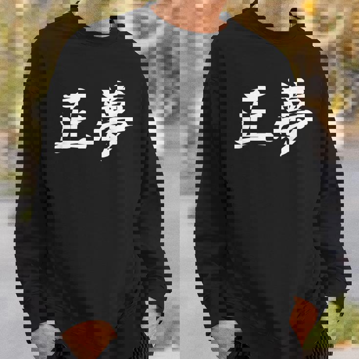 「正夢」おもしろtシャツ 漢字 正夢 文字入り スウェットシャツ 彼への贈り物