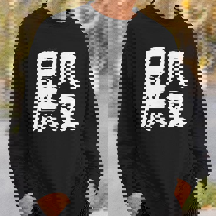 「殿」おもしろ 漢字 殿 文字入り スウェットシャツ 彼への贈り物