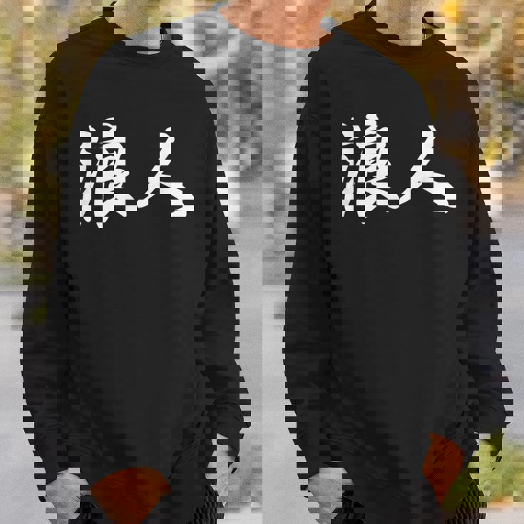 「浪人」おもしろ ろうにん 文字入り 漢字 浪人 スウェットシャツ 彼への贈り物