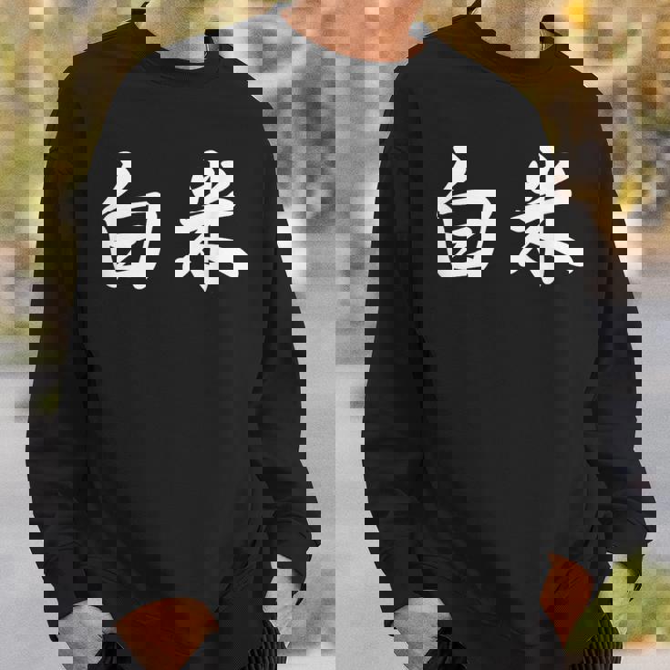 「白米」おもしろtシャツ 漢字 白米 文字入り スウェットシャツ 彼への贈り物