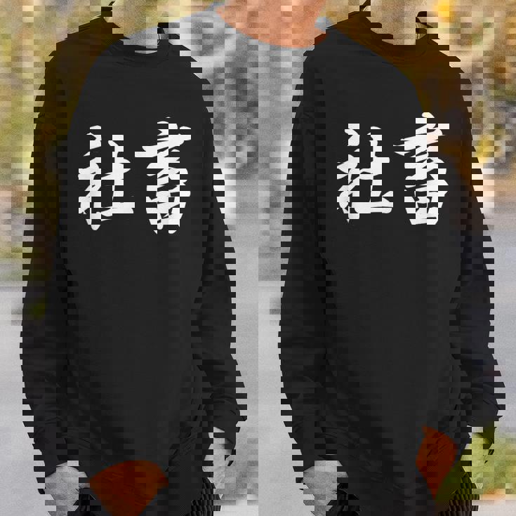 「社畜」おもしろtシャツ 漢字 社畜 文字入り スウェットシャツ 彼への贈り物