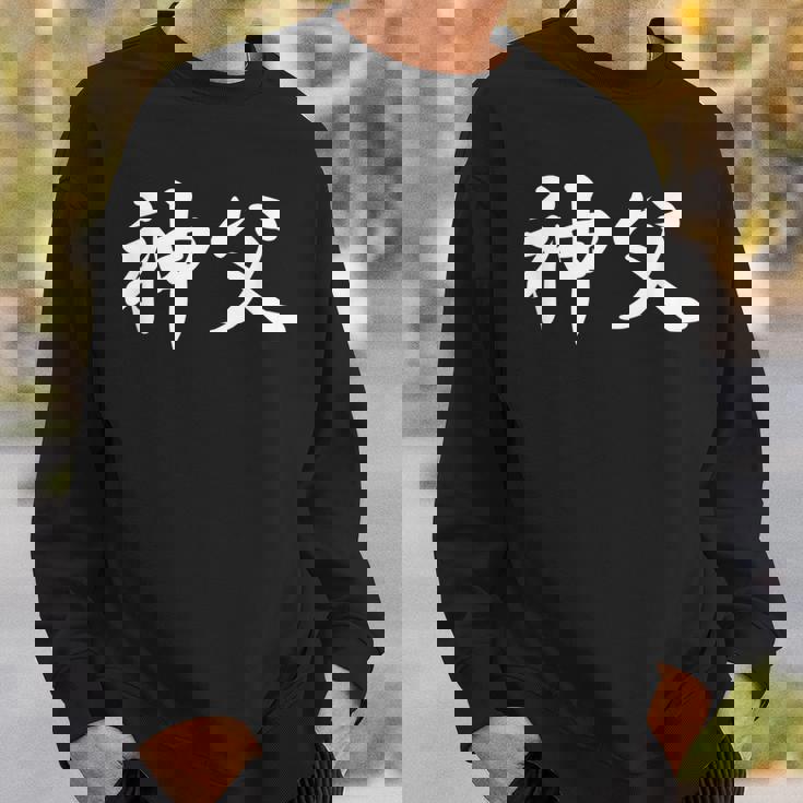 「神父」おもしろtシャツ 漢字 神父 文字入り スウェットシャツ 彼への贈り物